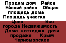 Продам дом › Район ­ Ейский район › Общая площадь дома ­ 39 › Площадь участка ­ 2 600 › Цена ­ 500 000 - Все города Недвижимость » Дома, коттеджи, дачи продажа   . Крым,Черноморское